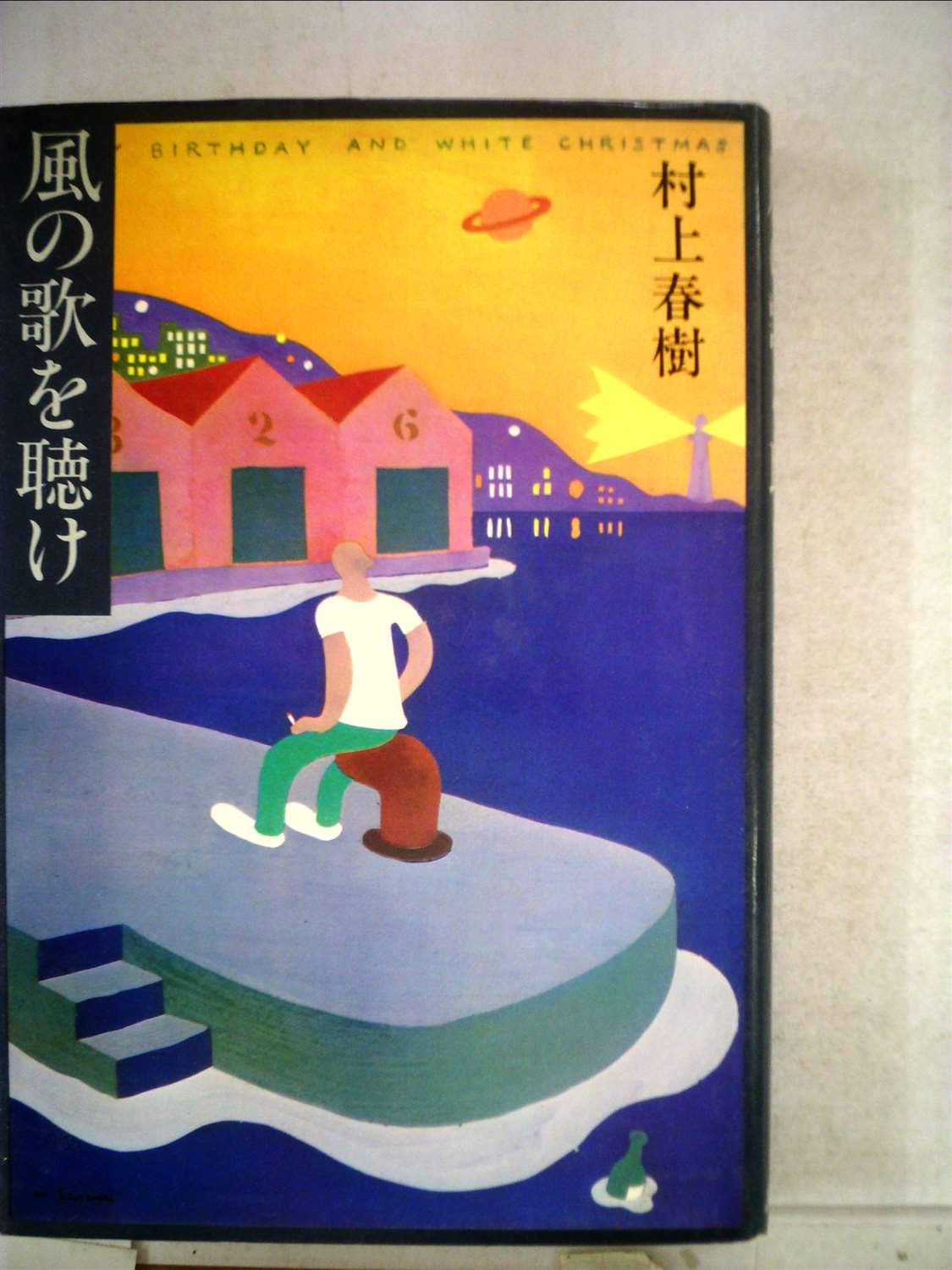 パ*ん様 村上春樹デビュー作『風の歌を聴け』初出（群像 1979年6月号） 61F+54a4V8L.jpg